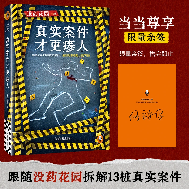 真实案件才更瘆人 当当尊享亲签版!完整记录13桩真实案件刷新认知