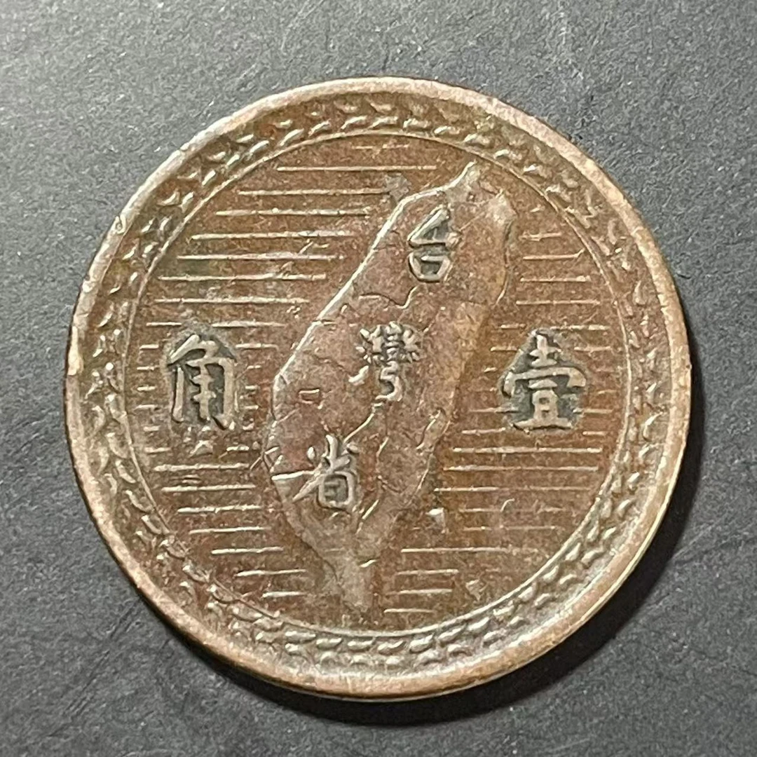 法定货币宝岛铜地瓜一角 弯弯1949年流通品相纪念币辛亥38年