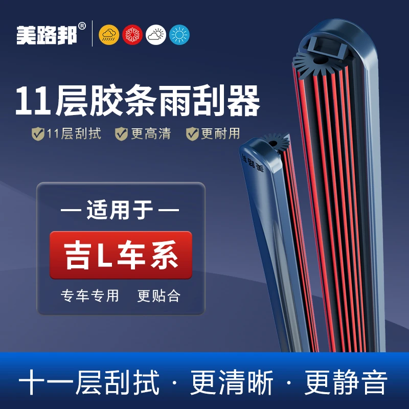 【适用吉俐】吉俐帝豪11层胶条雨刮器GSGL远景X3X6博越缤瑞缤越雨刷