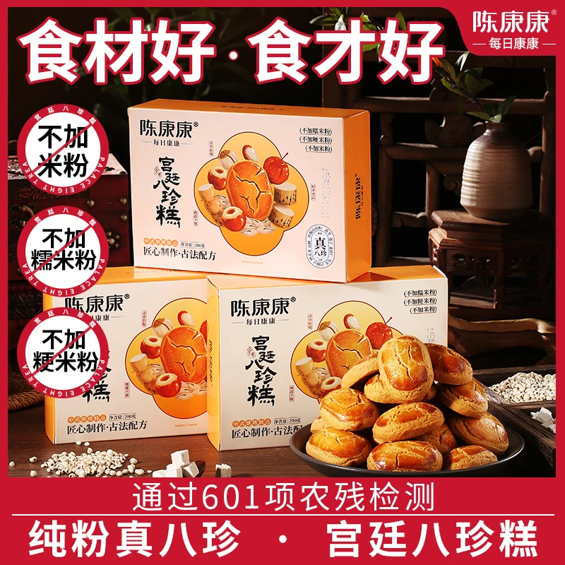 陈康康宫廷八珍糕200g每盒手作糕点烘烤早餐美味即食营养宫廷糕点
