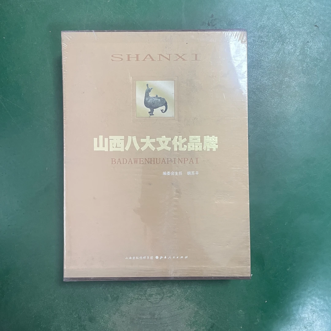 【微瑕】山西八大文化品牌丛书 （盒装）