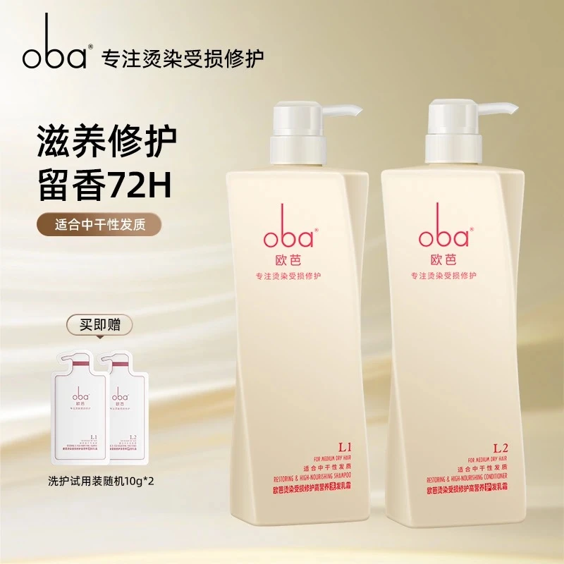 oba/欧芭L1L2洗发水护发素改善毛躁持久留香丰盈蓬松修护烫染受损