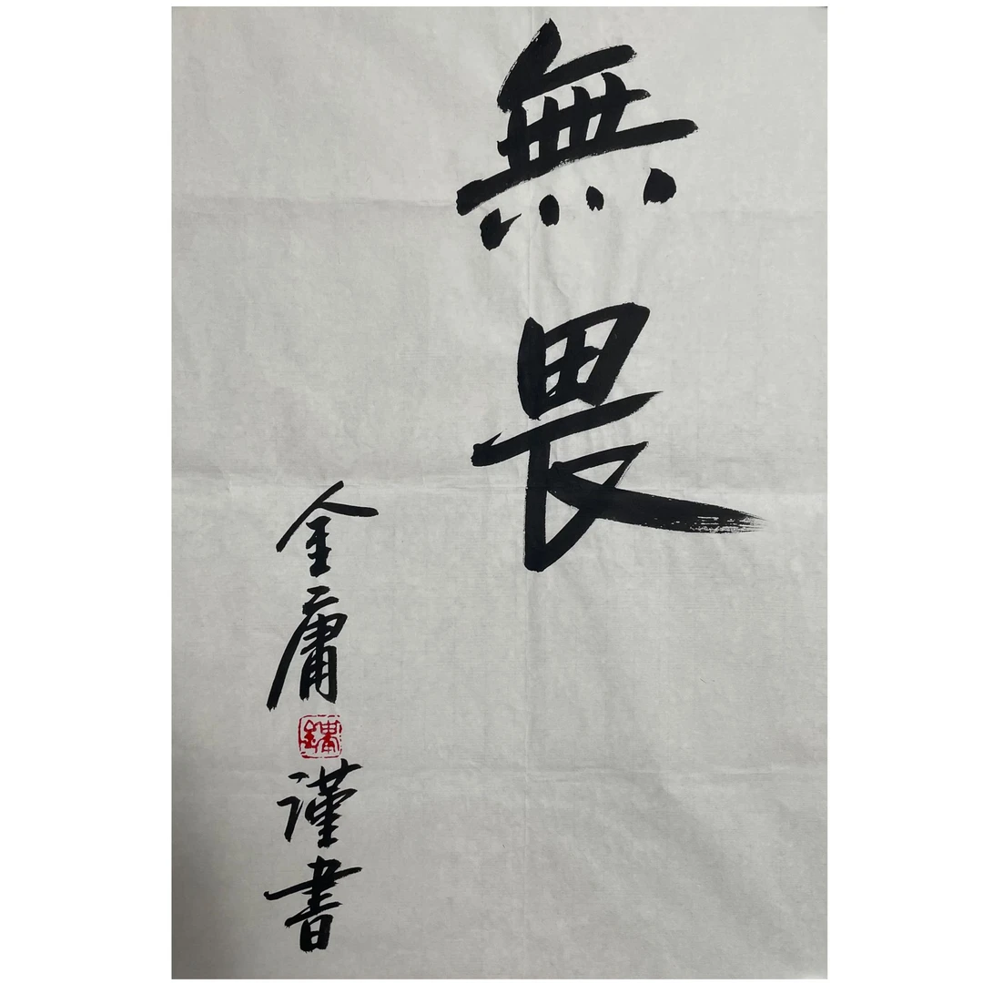 JY-1-1261 书法 尺寸69×45cm 纸本软片