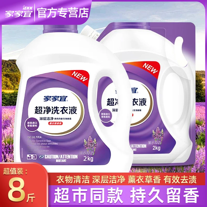 家家宜洁净薰香洗衣液超净污渍洗涤除菌衣物清洁护理深层去污去渍