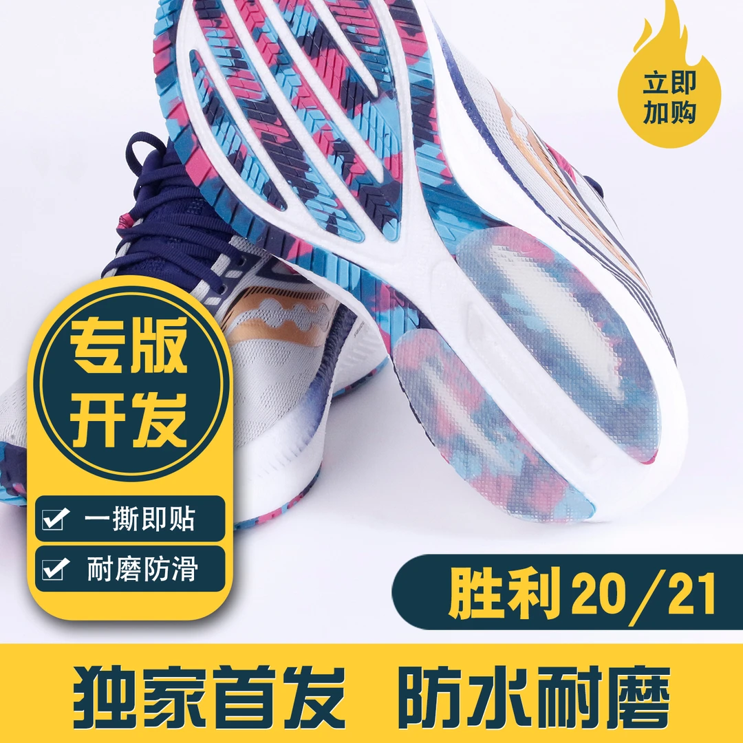 适配索康尼胜利20/21/22/23跑鞋防磨贴啡速5啡鹏4鞋底耐磨后跟贴