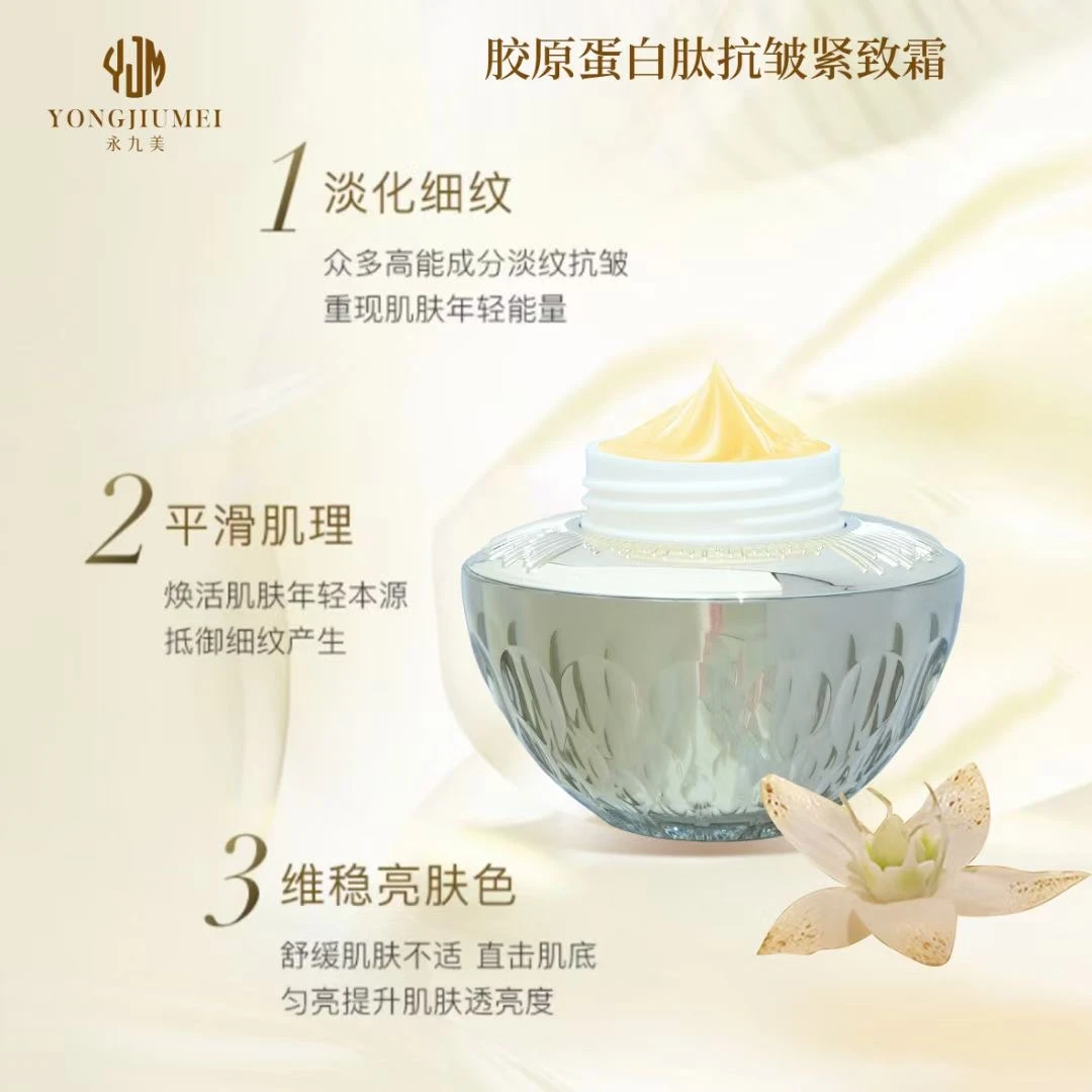 永九美胶原蛋白肽抗皱紧致霜