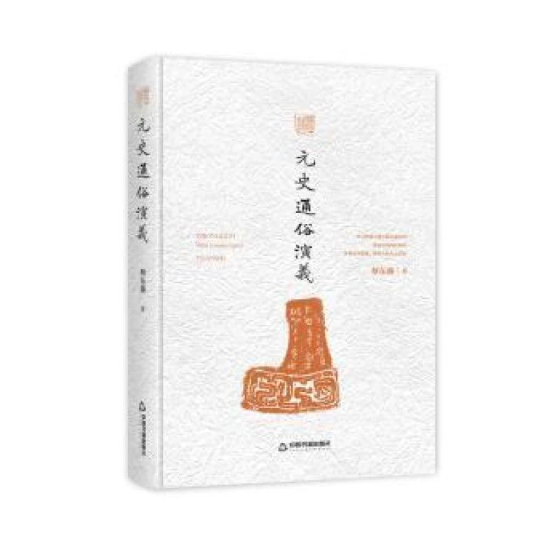 正版 元史通俗演义(精装) 蔡东藩 9787506839976 小说/历史小说