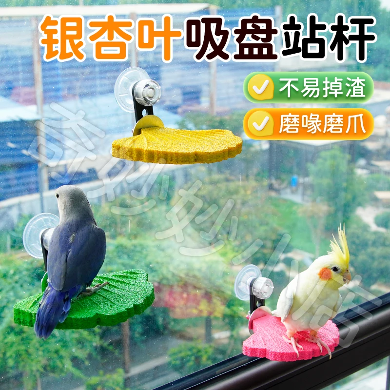 【宠大条】鹦鹉吸盘银杏磨砂站杆站架树脂虎皮玄凤两用磨爪棒站棍