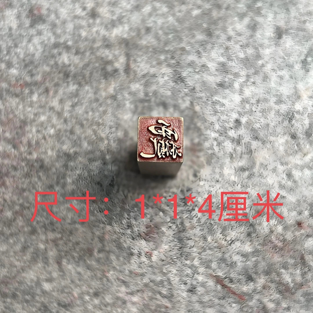 s【真武讳1*1*4厘米】山河印记黄铜紫薇印章书法绘画闲章