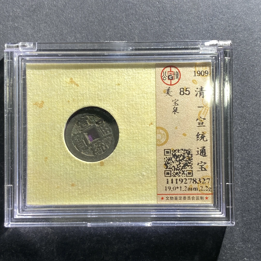x701-23宣统通宝--