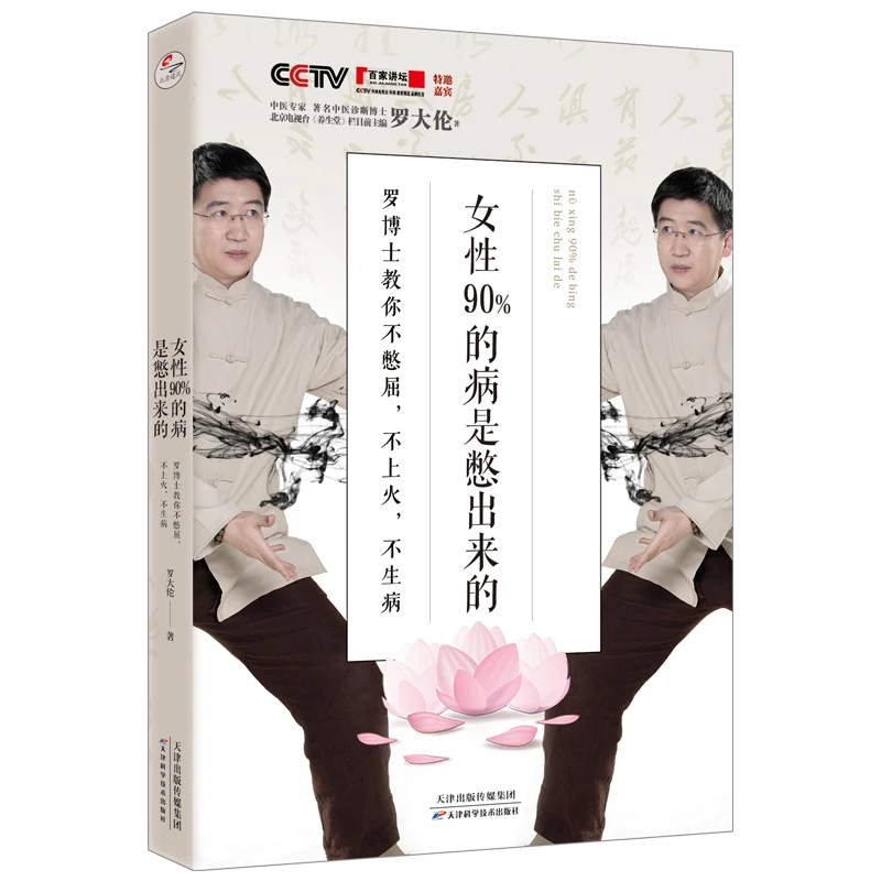 【当当】女性90%的病是憋出来的：罗博士教你不憋屈，不上火，不
