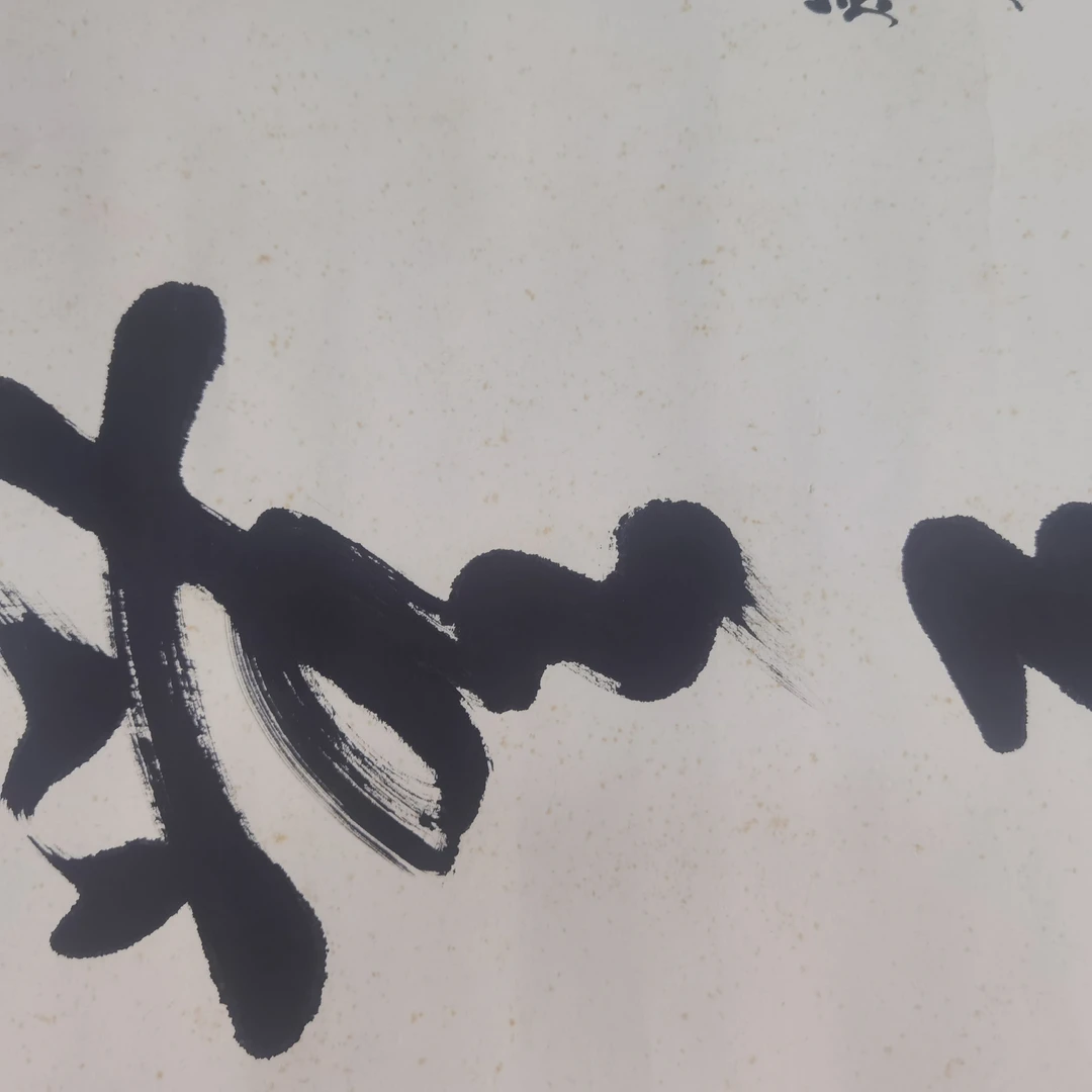 水墨书法水墨书法水墨书法