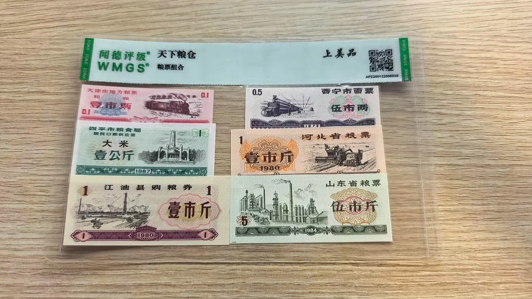 非流通人民币粮票组合