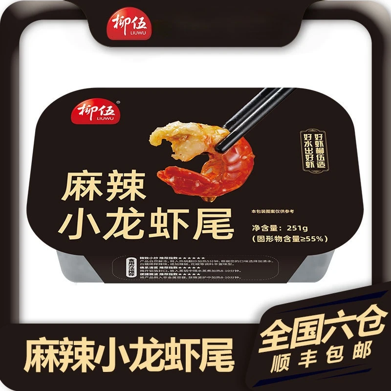 柳伍麻辣小龙虾尾251g*10盒 每盒35只左右 新鲜解冻加热速食 顺丰