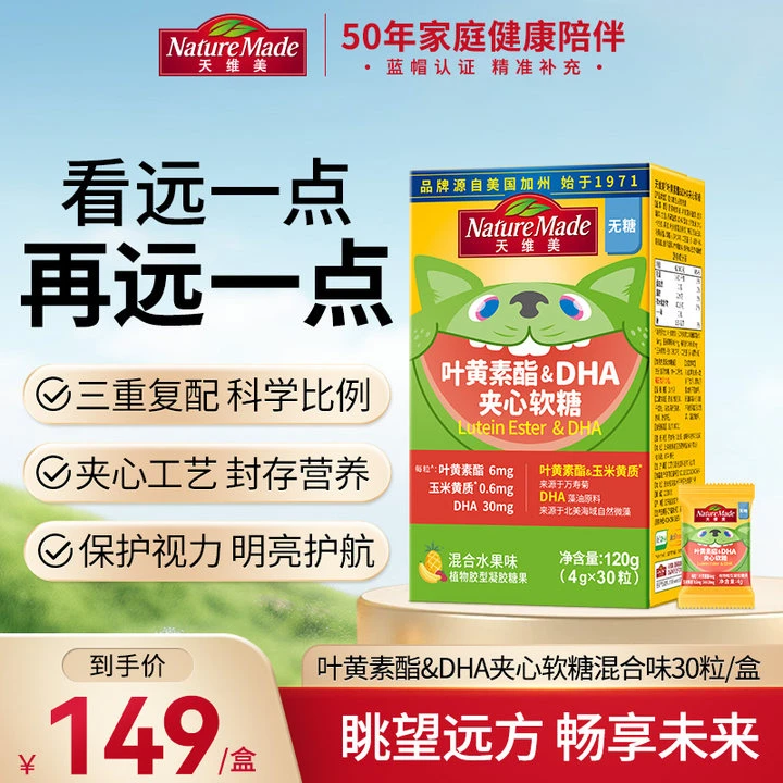【大叔推荐】NatureMade天维美叶黄素酯&DHA夹心软糖120g(30粒）