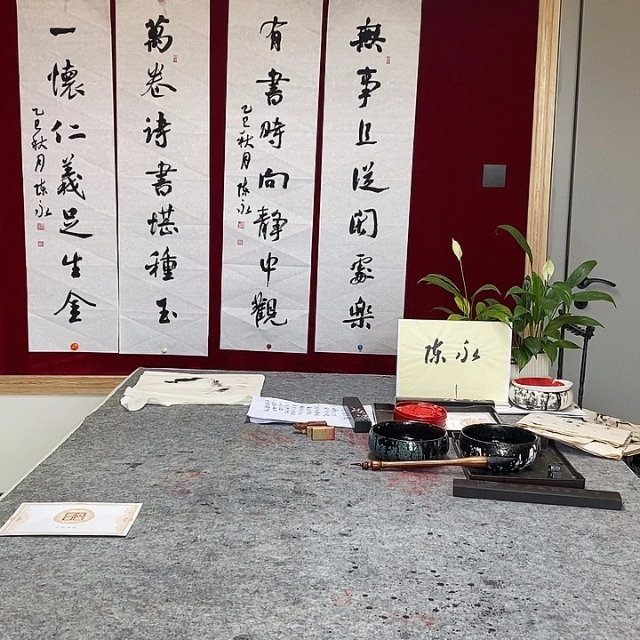 书法陈永老师无事且从闲处乐