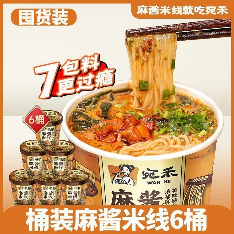 宛禾麻酱米线(冲泡型)方便速食微辣0.8mm细米线免煮美食125g/桶