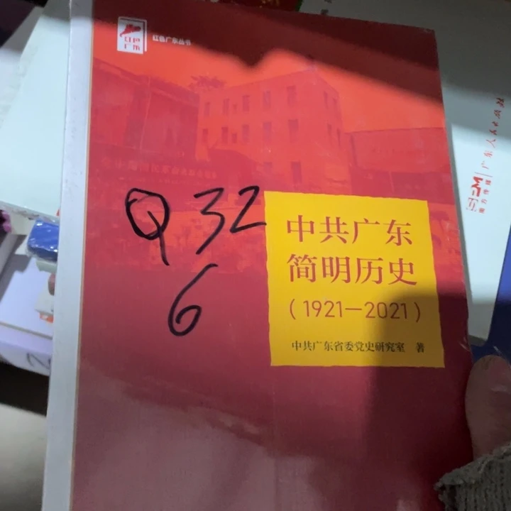 中共广东简明历史1921–2021