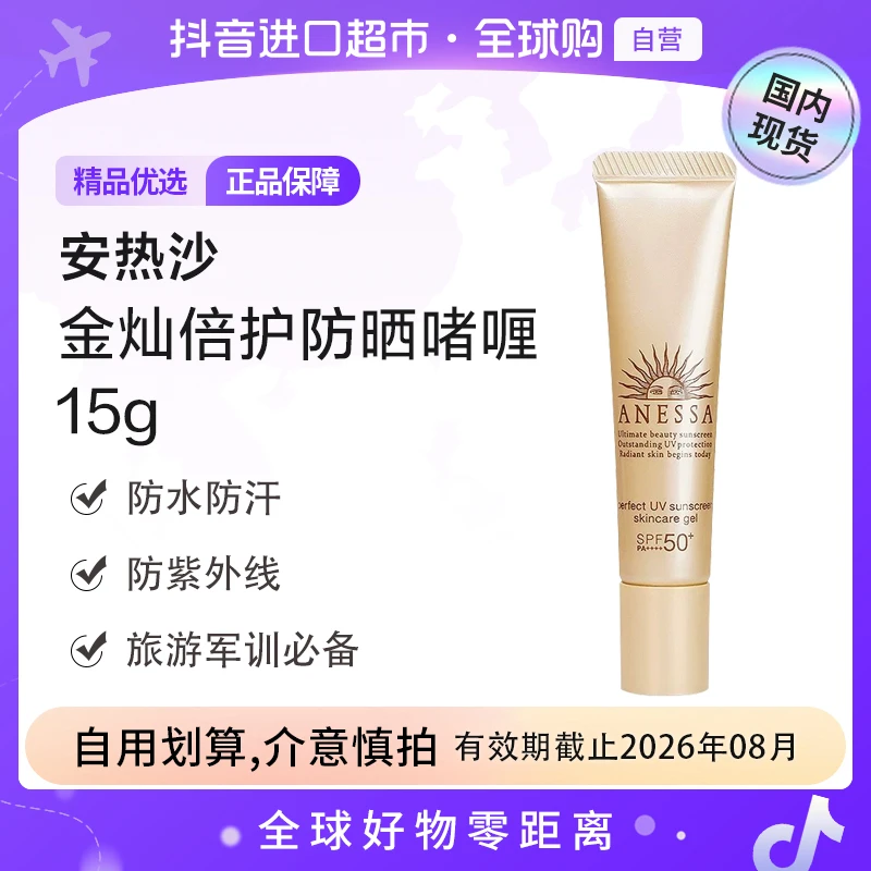 【效期至26年8月】ANESSA/安热沙正品金灿倍护防晒啫喱15g小样装【h】