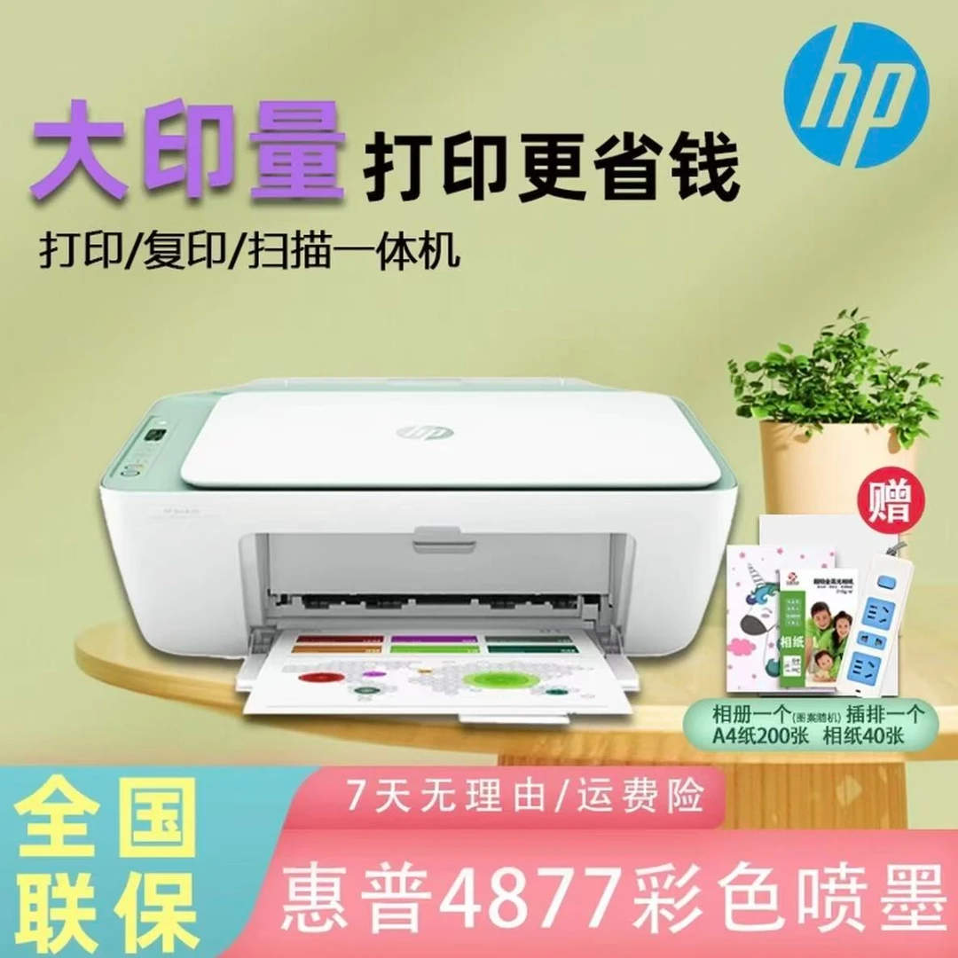 【惠普】HP4877打印机家用办公打印复印扫描一体机彩色学生无线黑白