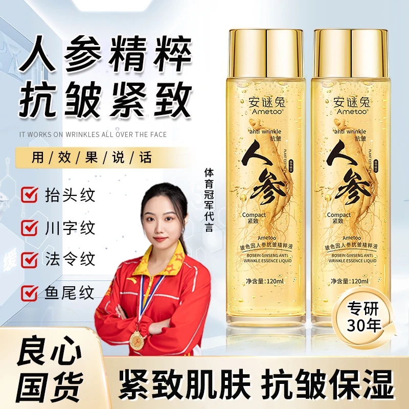 Ametoo玻色因人参抗皱精粹液抬头纹川字纹湿敷补水精华液紧致提拉