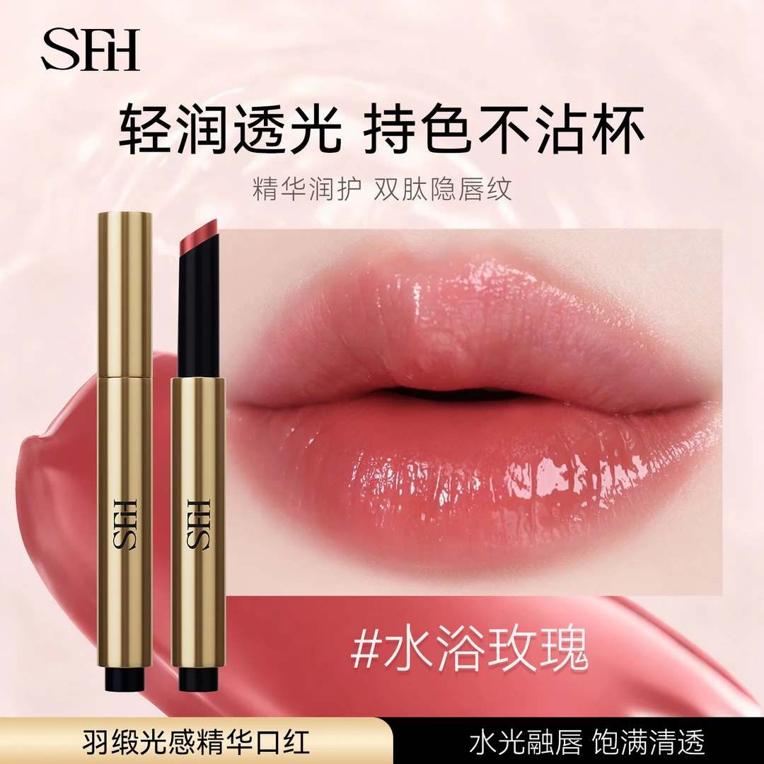 SFH/三繁花羽缎光感精华口红