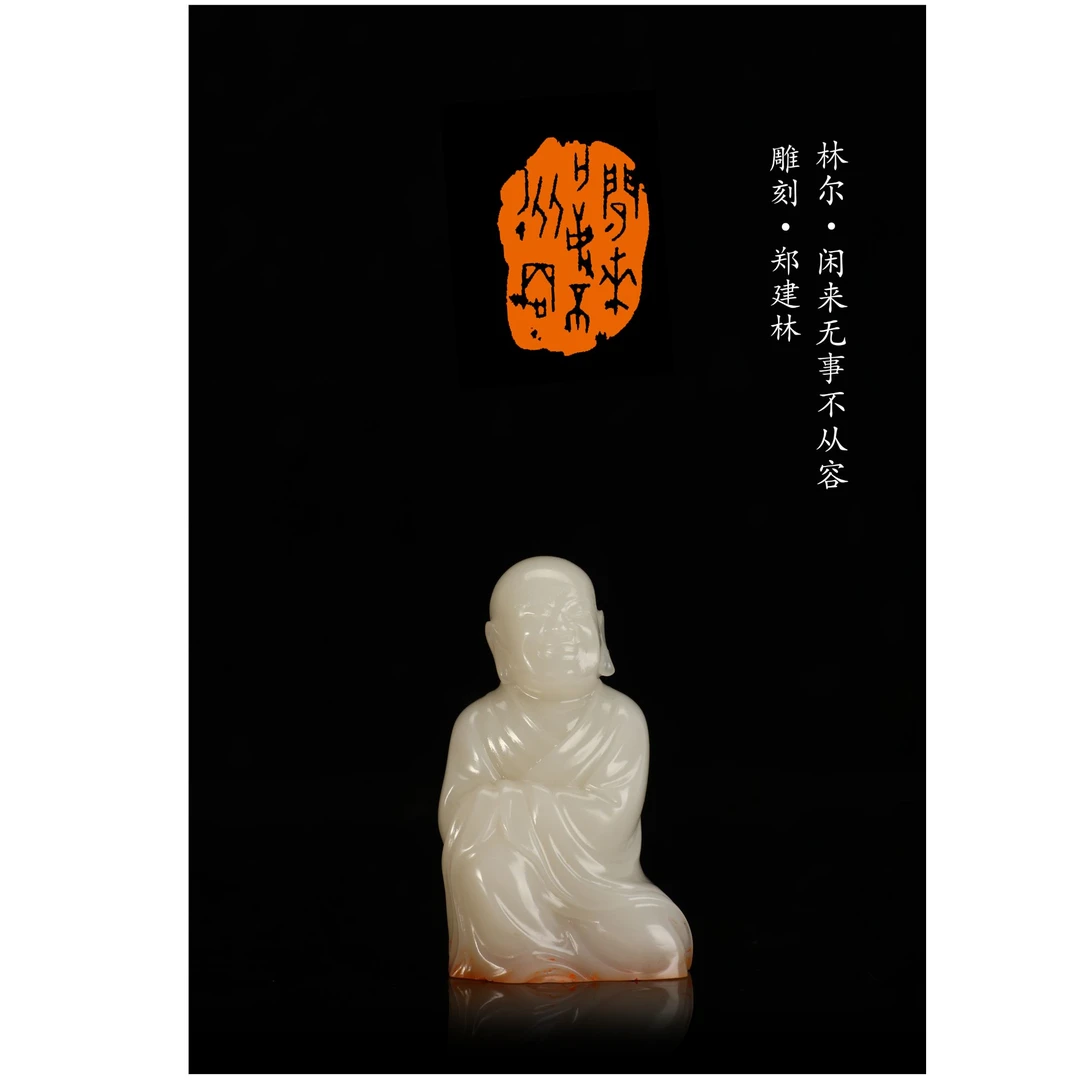 篆刻林尔SX48376闲来无事不从容 双名家-带盒子