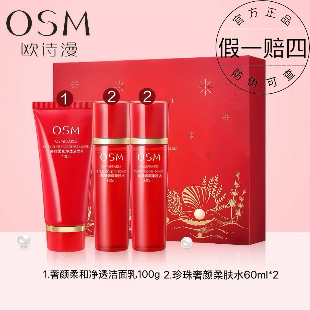 OSM/欧诗漫珍珠紧致奢颜旅行礼盒补水保湿抗皱紧致套盒