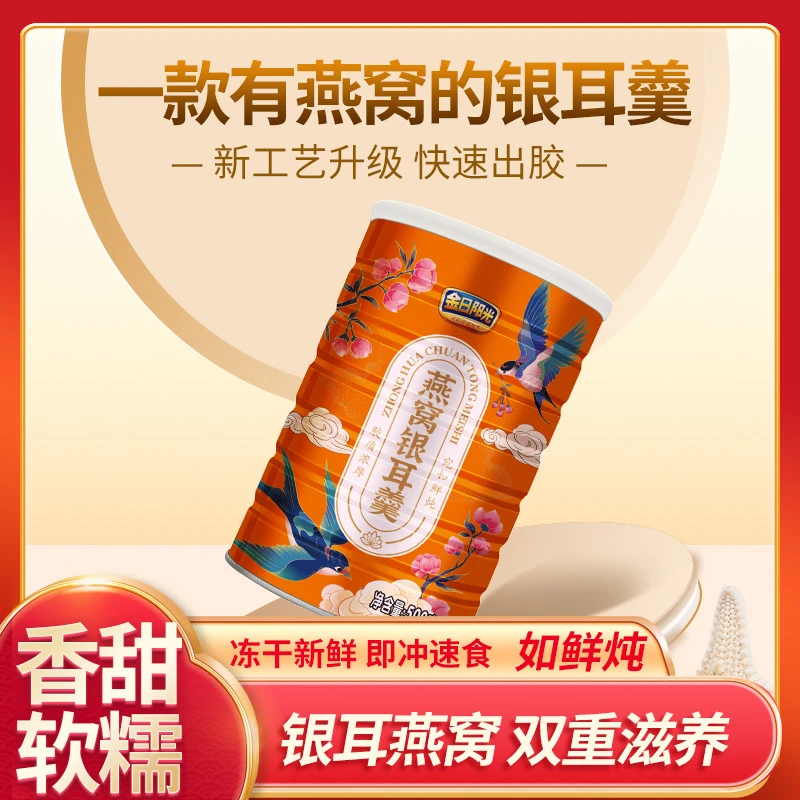 金日阳光燕窝银耳羹营养滋补美味健康早餐冲泡即食胶质满满藕粉