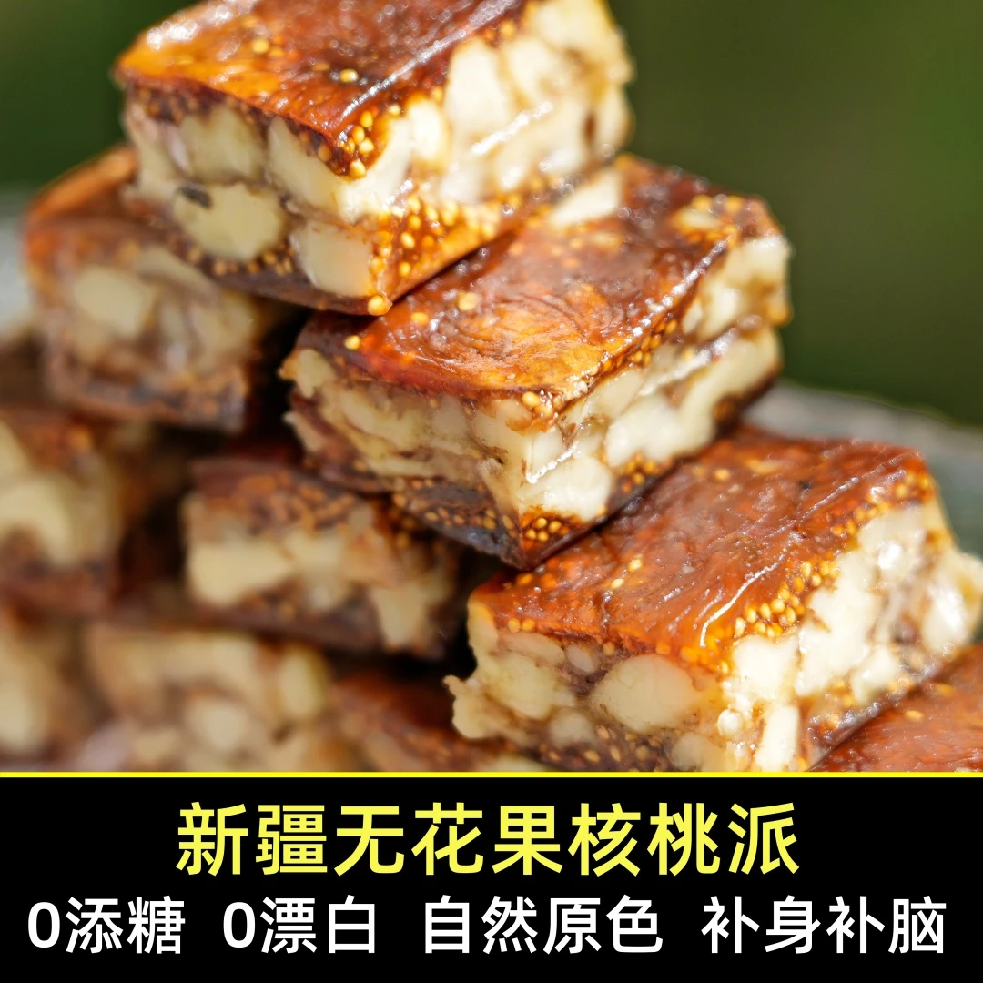 无花果核桃派独立包装元气软糯新货孕妇零食黄体酮即食