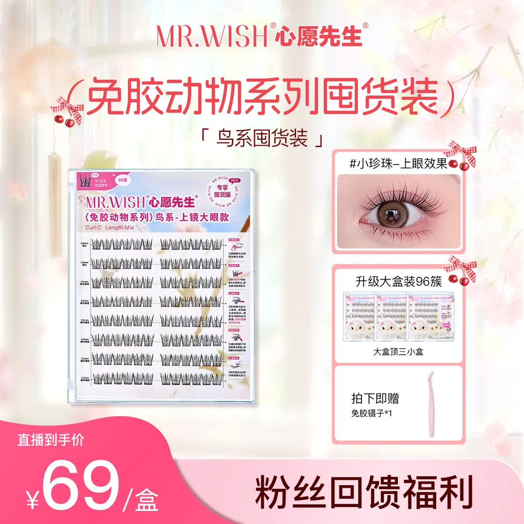 【96簇/鸟鼠PLUS】心愿先生免胶根根分明自然假睫毛618国货