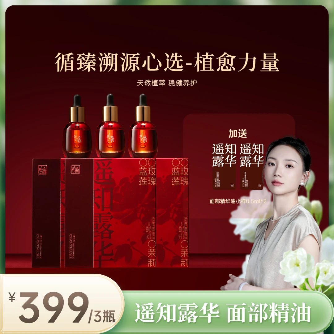 【3瓶囤货装】上新了故宫遥知露华面部精华油提亮紧致舒缓