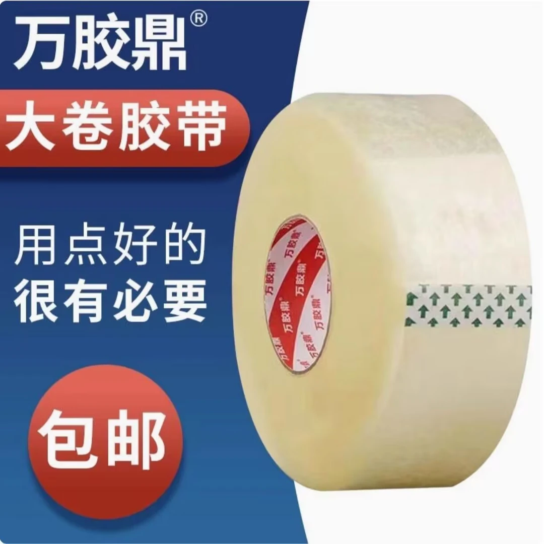 万胶鼎透明胶带封箱胶带家用包装胶带打包快递宽胶带批发大胶带