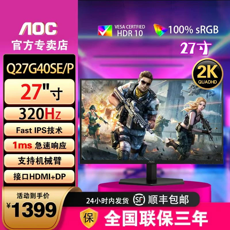 AOC Q27G40SE/P 27英寸 快速液晶 显示器 320Hz