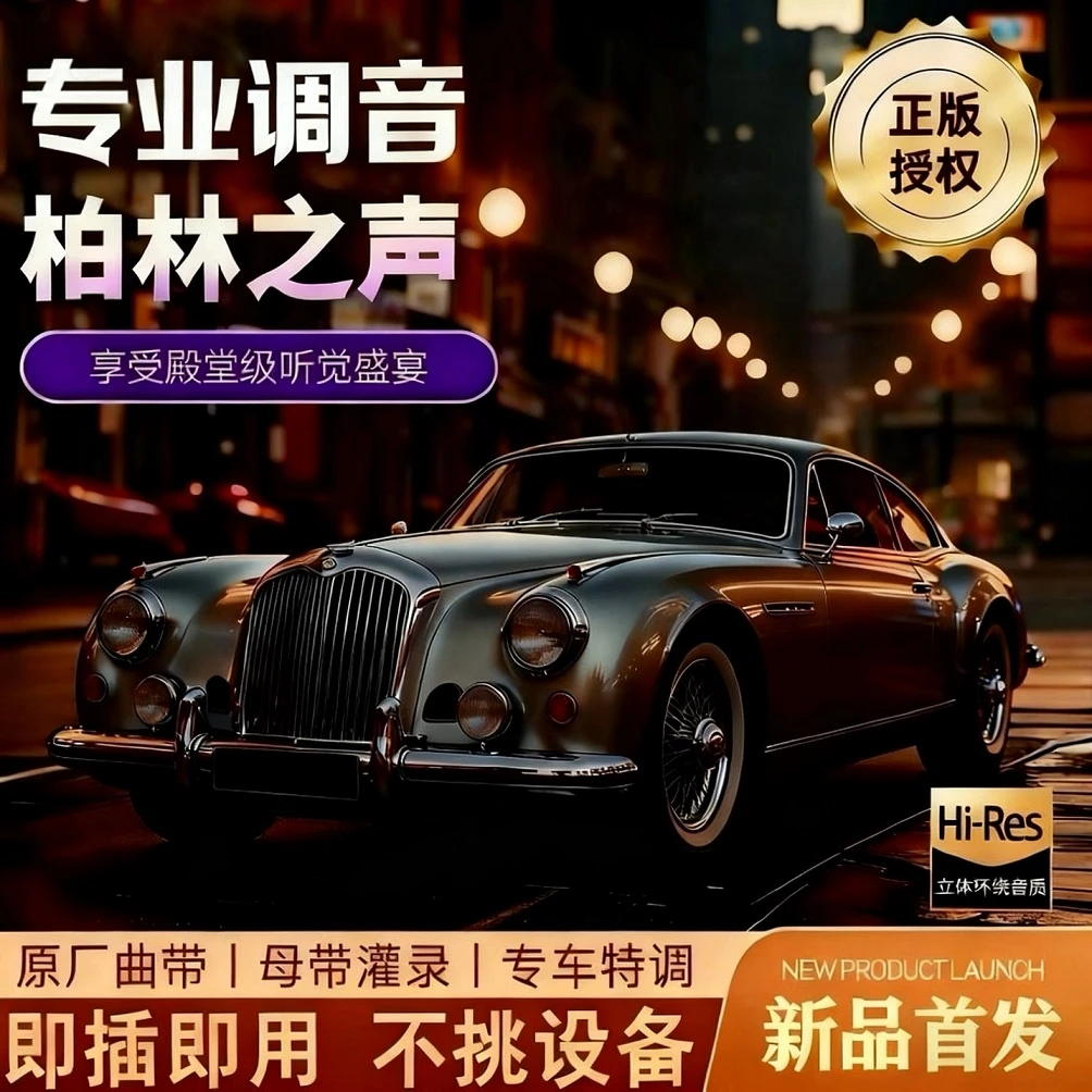 2025新款车载音乐U盘金属柏林之声车用高品质无损音乐环绕