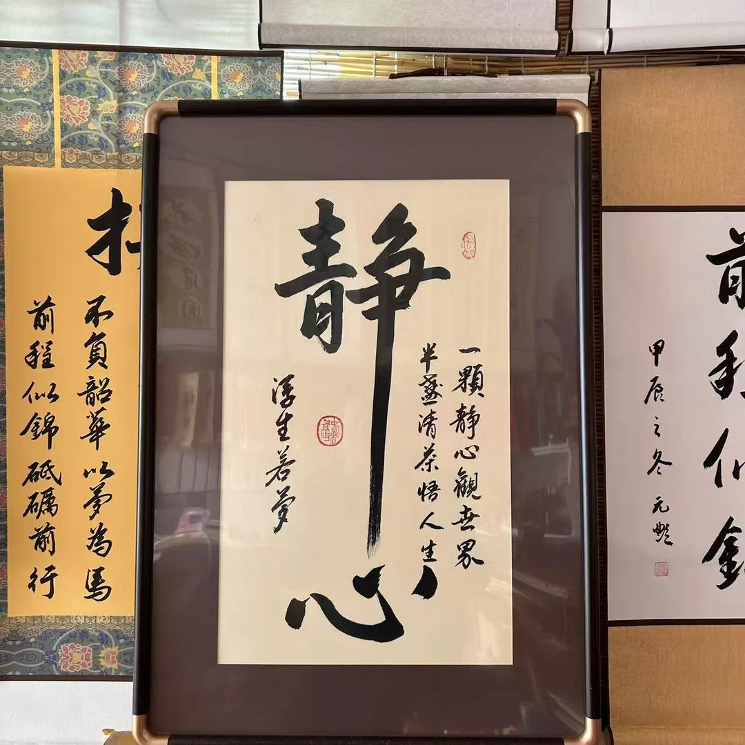 （静心）手写书法挂画（带框) 尺寸65*45