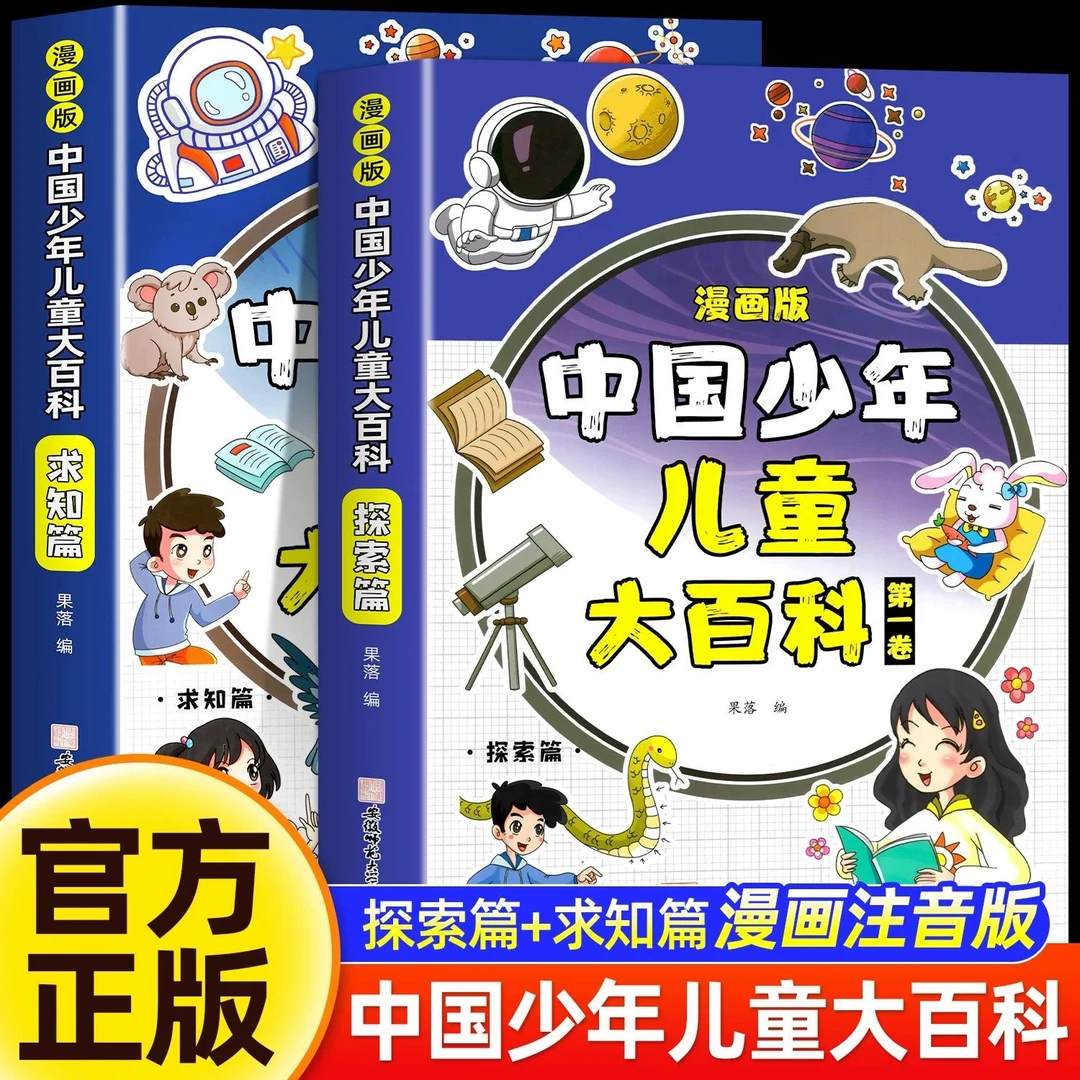 漫画版中国少年儿童大百科.*卷-求知探索（全2册）