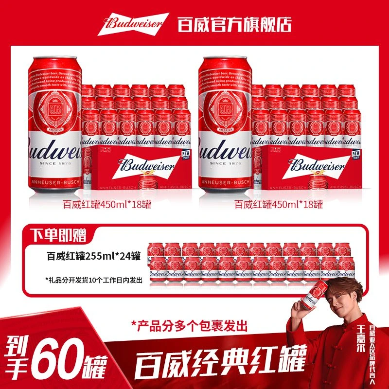 【热销好礼】百威经典红罐450ml*18听*2箱+小红罐255ml*24听 dr