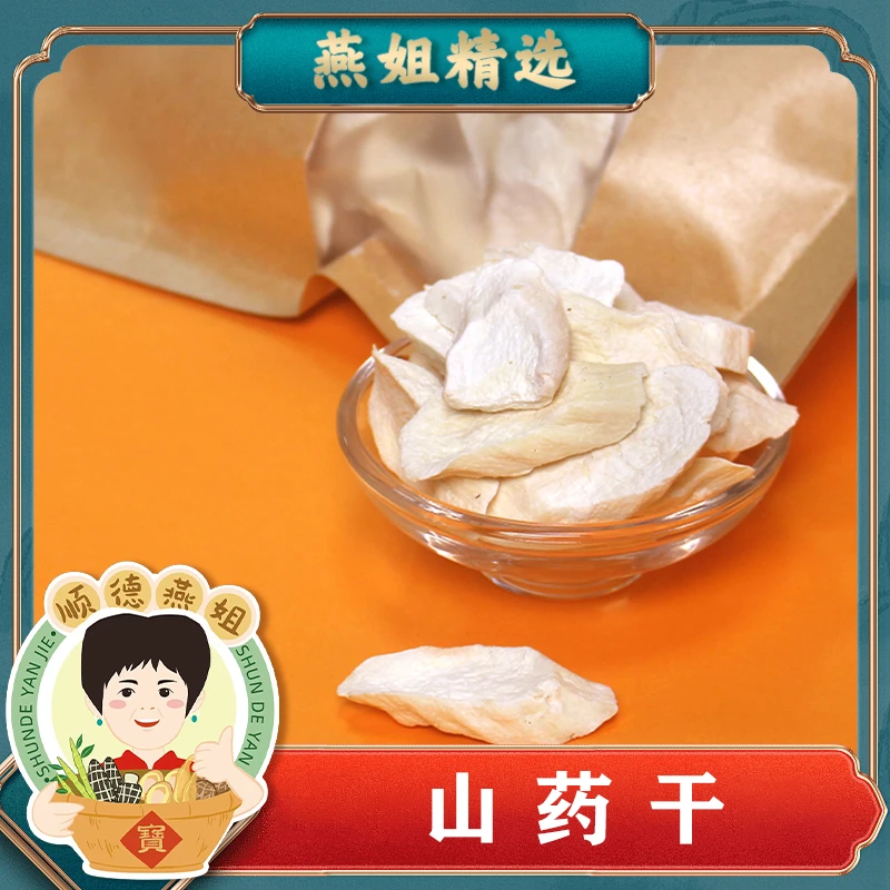 燕姐自营精选河南山药干