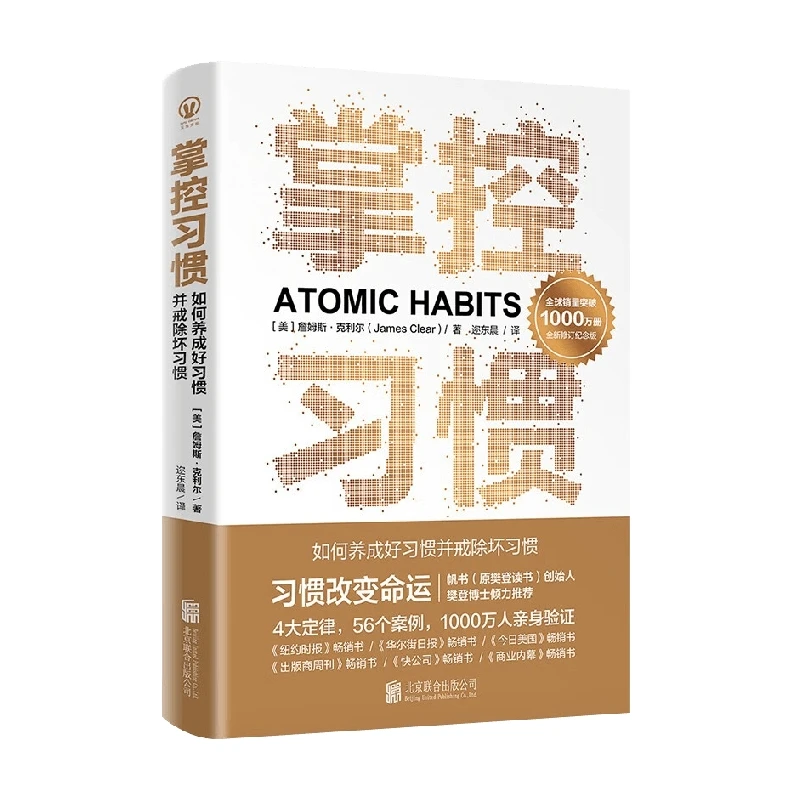 掌控习惯  如何养成好习惯并戒除坏习惯 詹姆斯·克利尔著 习惯的