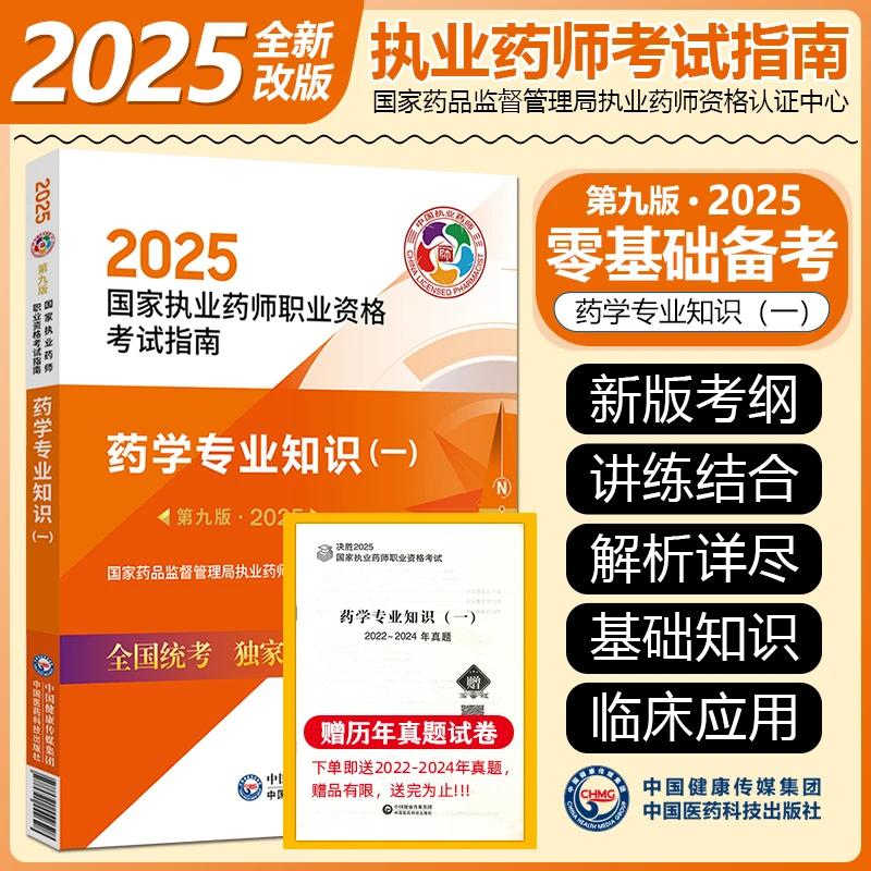 正版2025执业西药师资格证考试教材2025执业药师官方教材西药学一