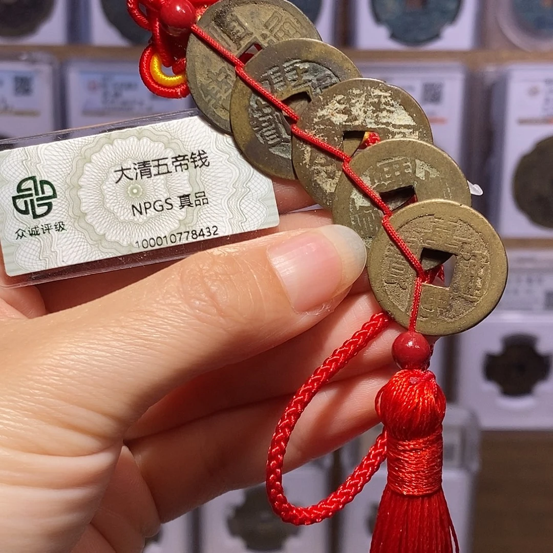 铜福利 清五帝钱 压门槛 8432