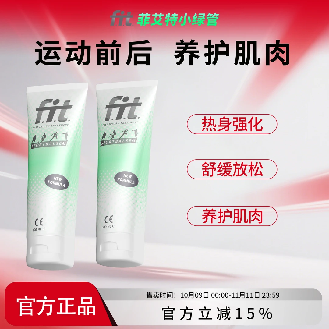 荷兰FIT菲艾特小绿管运动按摩膏肌体养护膝盖肌肉舒缓护理