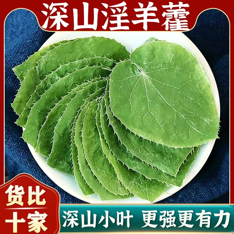 【淫羊藿】正品淫羊藿甘肃小叶淫洋藿三枝九叶草整枝搭配枸杞泡水