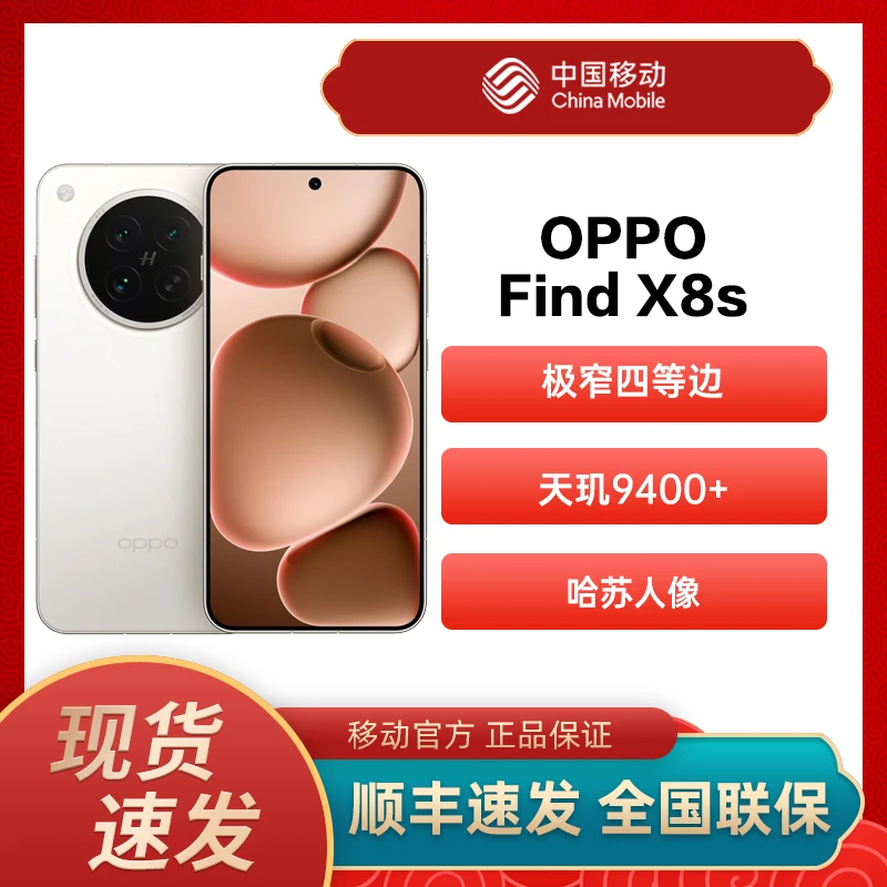 OPPO Find X8s 极窄四等边 天玑9400+ 哈苏人像 全新智能拍照手机