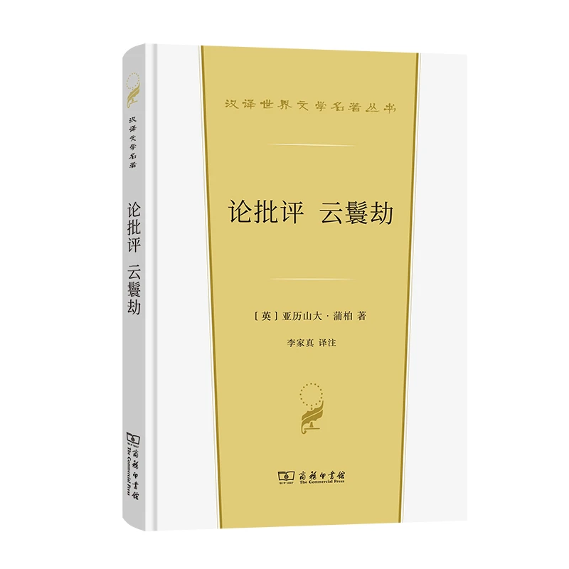 【当当】论批评 云鬟劫(汉译世界文学3·诗歌类)