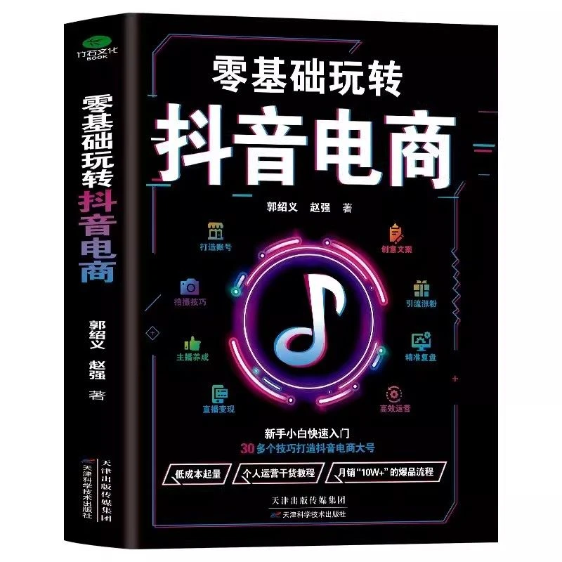 正版电商网店入门技巧零基础玩转短视频营销引爆法则运营推广书籍