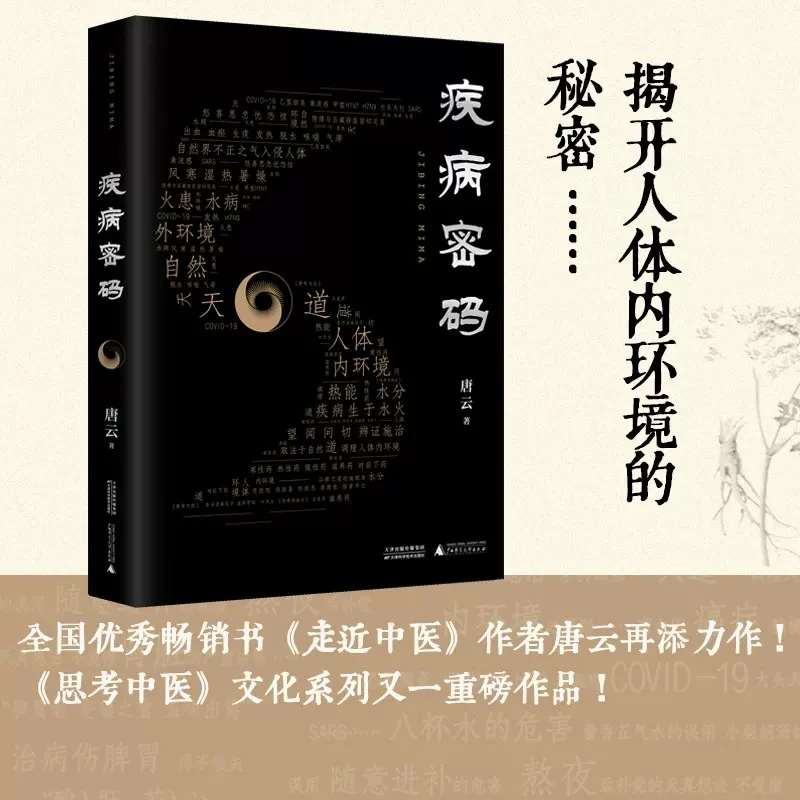 疾病密码 唐云 走进中医思考中医 中医文化现象级著作书籍