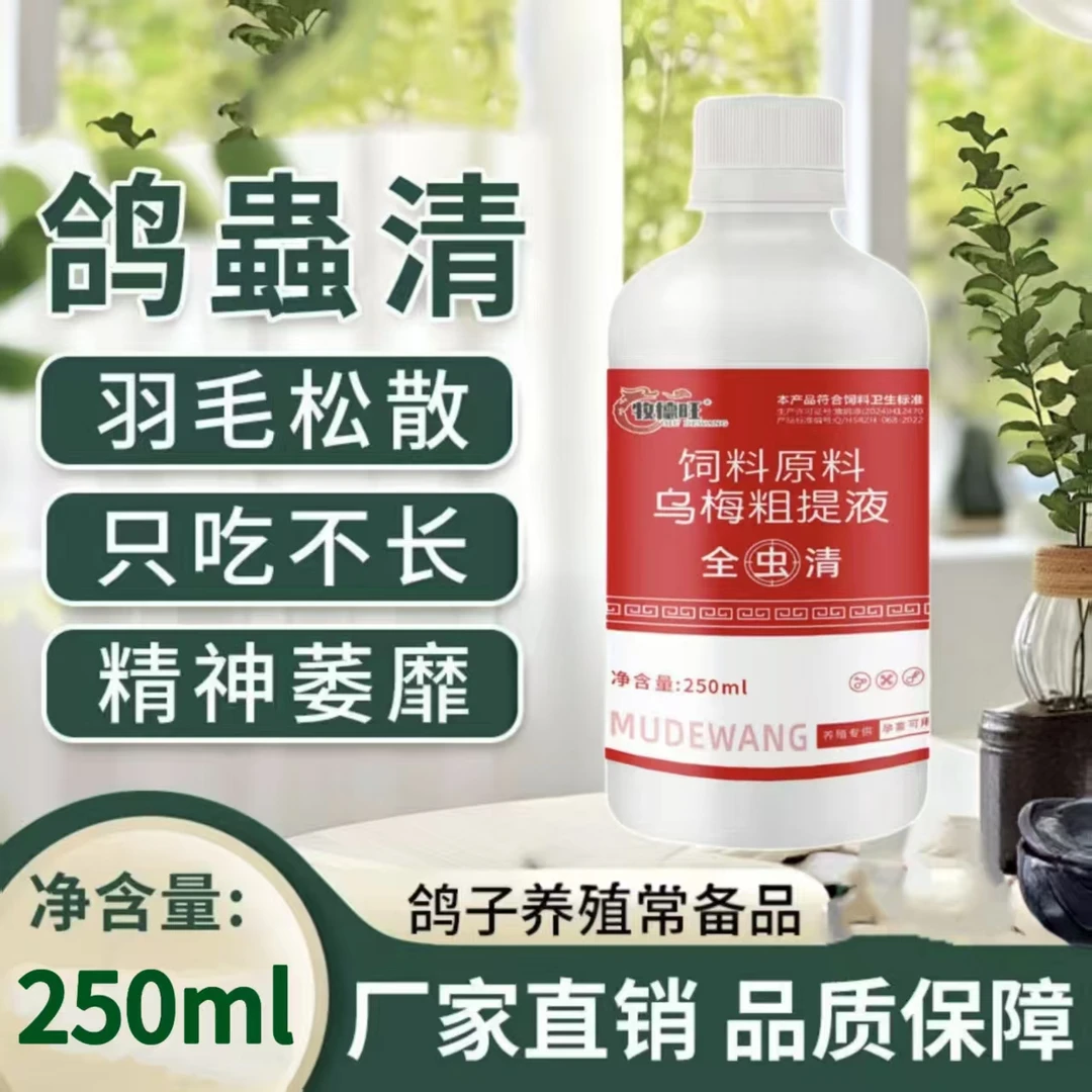 【全蟲清】鸽子家禽线虫绦虫蛔虫体内寄生虫可用健康饮水饲料添加剂