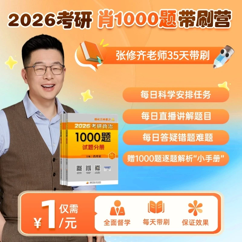 26考研肖1000题带刷营！张修齐35天带刷